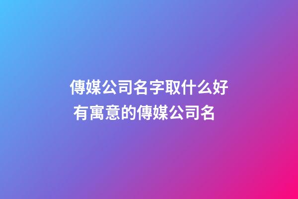傳媒公司名字取什么好 有寓意的傳媒公司名-第1張-公司起名-玄機派